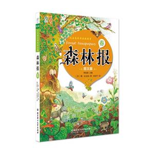 森林报:图文版:春-技术教育社区