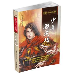 少年郑成功-技术教育社区