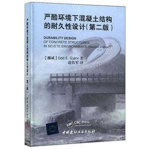 严酷环境下混凝土结构的耐久性设计-(第二版)-技术教育社区