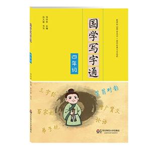 四年级-国学写字通-技术教育社区