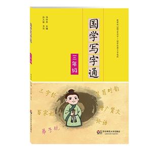 三年级-国学写字通-技术教育社区
