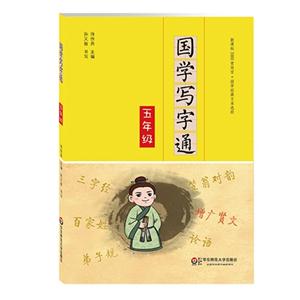 五年级-国学写字通-技术教育社区