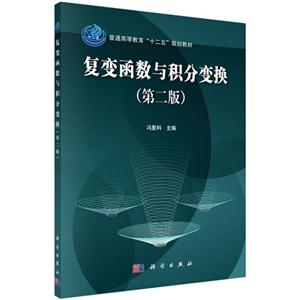 复变函数与积分变换-(第三版)-技术教育社区