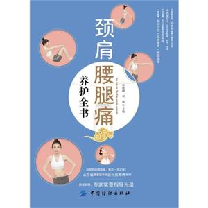 颈肩腰腿痛养护全书-超值附赠:专家实景指导光盘-技术教育社区