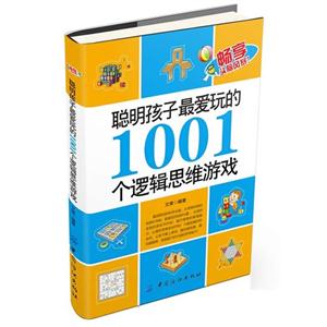 聪明孩子爱玩的1001个逻辑思维游戏-技术教育社区