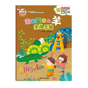 字母王国-变来变去的羊-赠泡泡帖150枚-技术教育社区