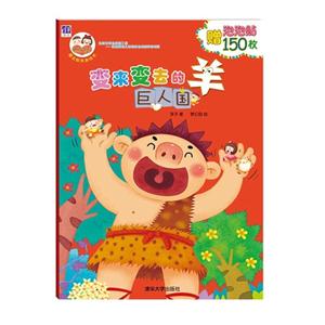 巨人国-变来变去的羊-赠泡泡帖150枚-技术教育社区