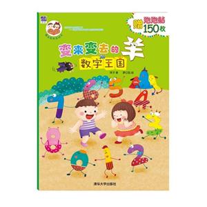 数字王国-变来变去的羊-赠泡泡帖150枚-技术教育社区