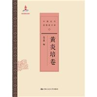 黄炎培卷-中国近代思想家文库
