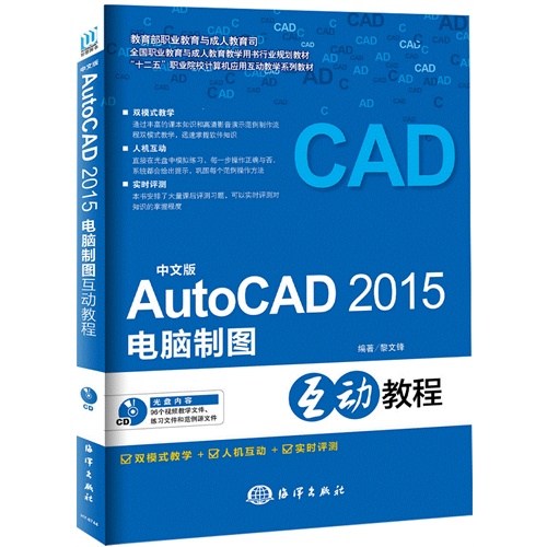 AutoCAD 2015电脑制图互动教程-中文版-中文版-(含1CD)