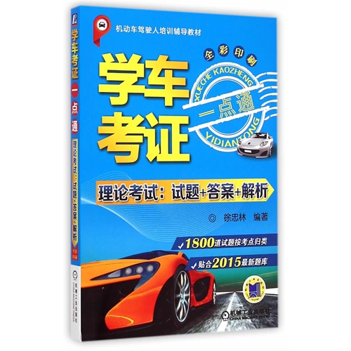 学车考证一点通-理论考试:试题+答案+解析