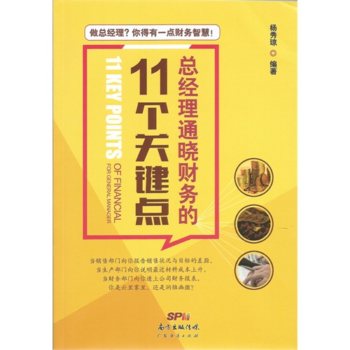 总经理通晓财务的11个关键点