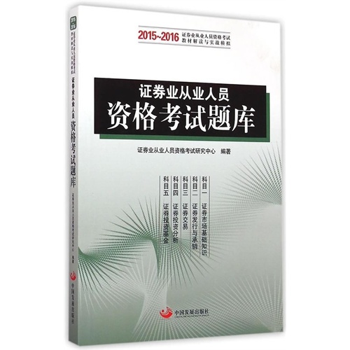 2015-2016-证券业从业人员资格考释题库