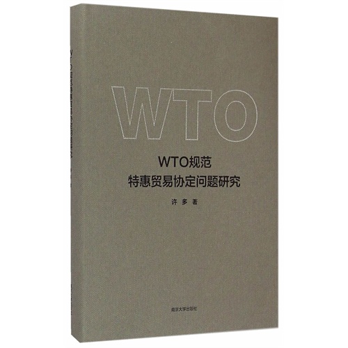 WTO规范特惠贸易协定问题研究