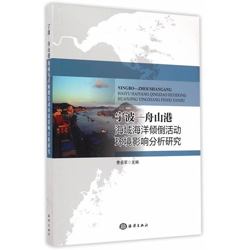 宁波-舟山港海域海洋倾倒活动环境影响分析研究