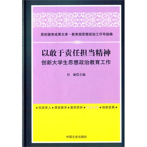 以敢于责任担当精神创新大学生思想政治教育工作