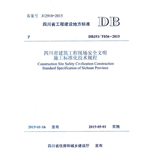 四川省工程建设地方标准四川省建筑工程现场安全文明施工标准化技术规程:DBJ51/T036-2015