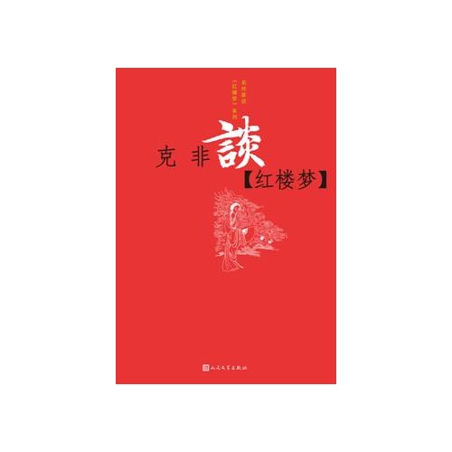 克非谈《红楼梦》