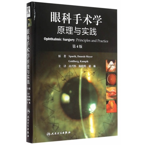 眼科手术学原理与实践-第4版