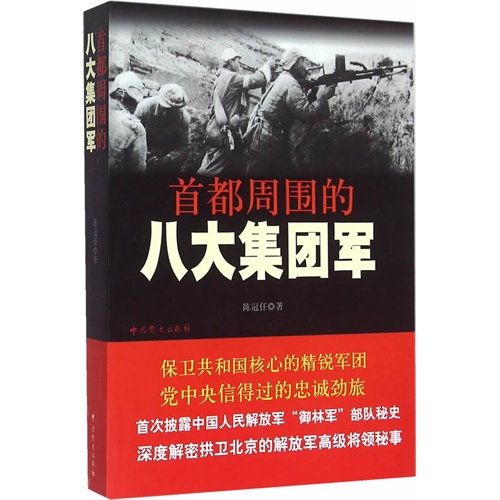 首都周围的八大集团军