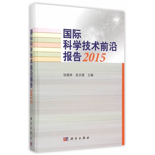 2015-国际科学技术前沿报告