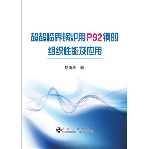 超超临界锅炉用P92钢的组织性能及应用