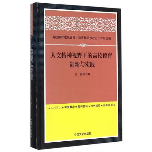 人文精神视野下的高校德育创新与实践