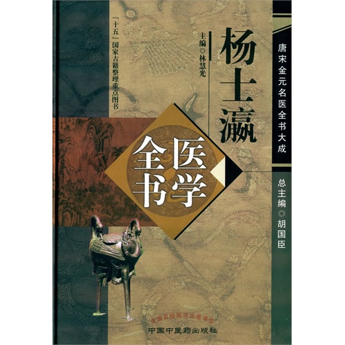 杨士瀛医学全书