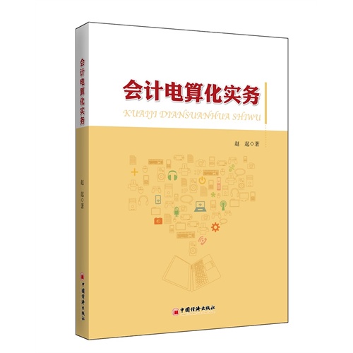 会计电算化实务