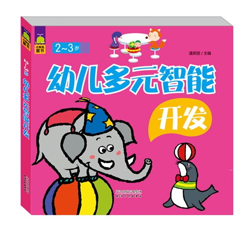 2-3岁-幼儿多元智能开发