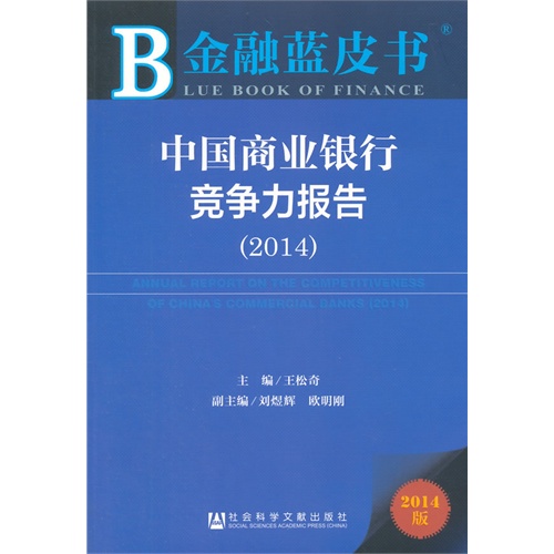 2014-中国商业银行竞争力报告-金融蓝皮书-2014版