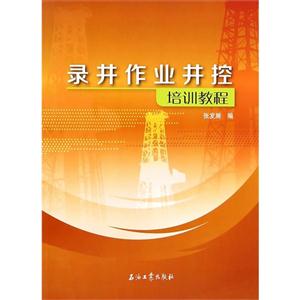 录井作业井控培训教程-技术教育社区