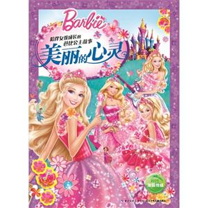 美丽的心灵-陪伴女孩成长的芭比公主故事-技术教育社区
