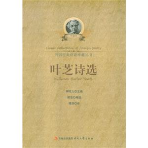 外国经典诗歌珍藏丛书--叶芝诗选-技术教育社区