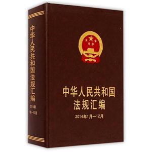 2014年1月-12月-中华人民共和国法规汇编-技术教育社区