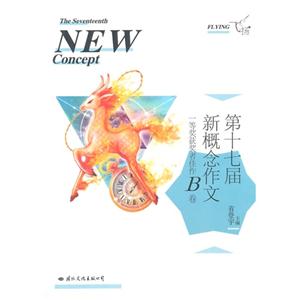 第十七届新概念作文-一等奖获奖者佳作B卷-飞扬-技术教育社区