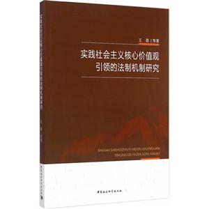 实践社会主义核心价值观引领的法制机制研究-技术教育社区