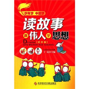读故事跟伟人学思想:初中版-技术教育社区