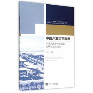 中国开发区在非洲-中非共建型产业园区发展与规划研究-技术教育社区