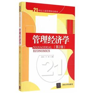 管理经济学-(第2版)-技术教育社区
