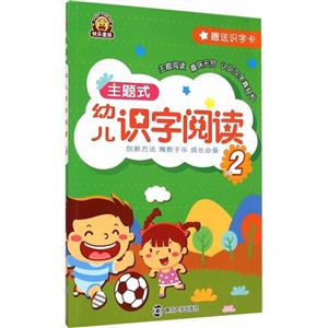 主题式幼儿识字阅读-NO2-赠送识字卡-技术教育社区