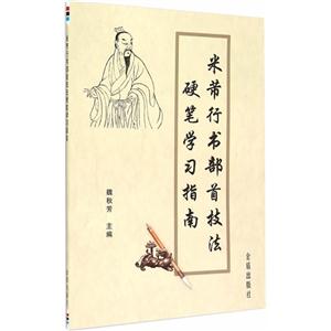 米芾行书部首技法硬笔学习指南-技术教育社区
