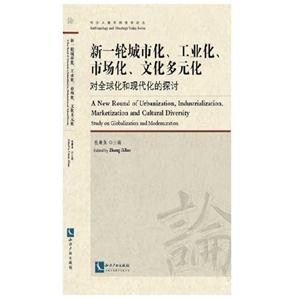 新一轮城市化.工业化.市场化.文化多元化对全球化和现代化的探讨-技术教育社区