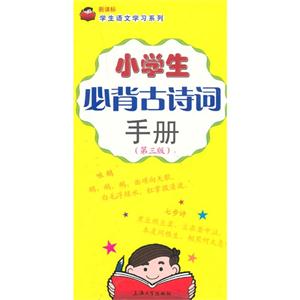 小学生必背古诗词手册-(第三版)-技术教育社区