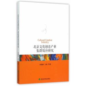 北京文化创意产业集群效应研究-技术教育社区