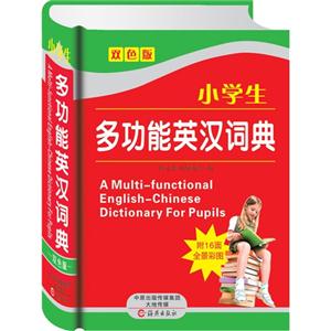 小学生多功能英汉词典-双色版-技术教育社区