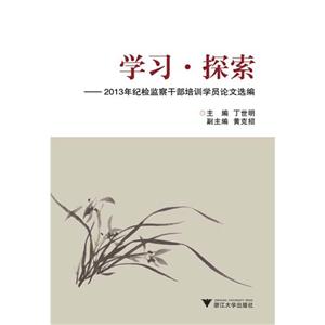 学习·探索:2013年纪检监察干部培训学员论文选编-技术教育社区