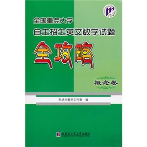 全国重点大学自主招生英文数学试题全攻略:概念卷-技术教育社区