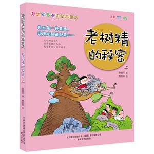老树精的秘密-孙幼军爷爷讲励志童话-上-注音 全彩 美绘-技术教育社区