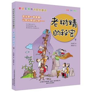 老树精的秘密-孙幼军爷爷讲励志童话-下-注音 全彩 美绘-技术教育社区